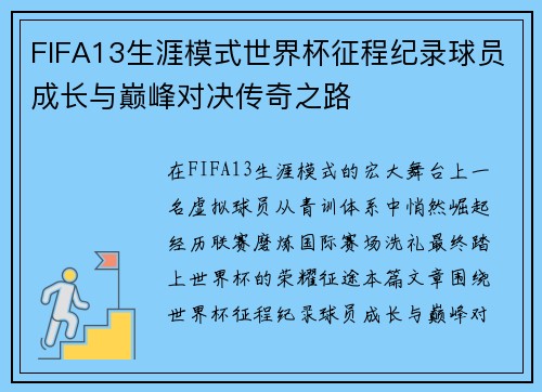 FIFA13生涯模式世界杯征程纪录球员成长与巅峰对决传奇之路